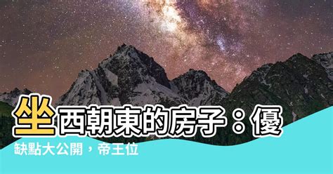 做西向東|【房子 坐西朝東】坐西朝東的房子：優缺點大公開，。